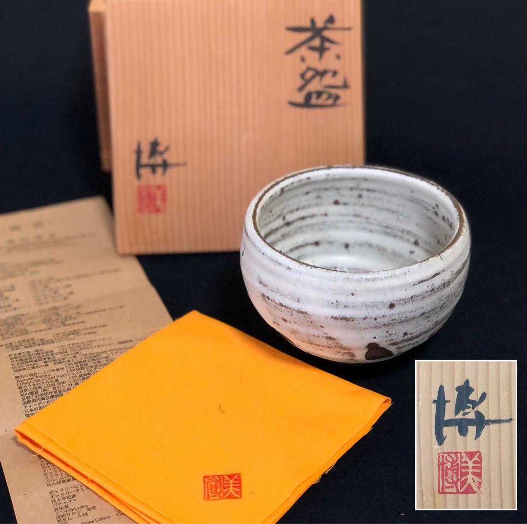 割引❗️《R》茶道具 茶碗 奥村博美 陶歴書 共布 共箱　250925あ4