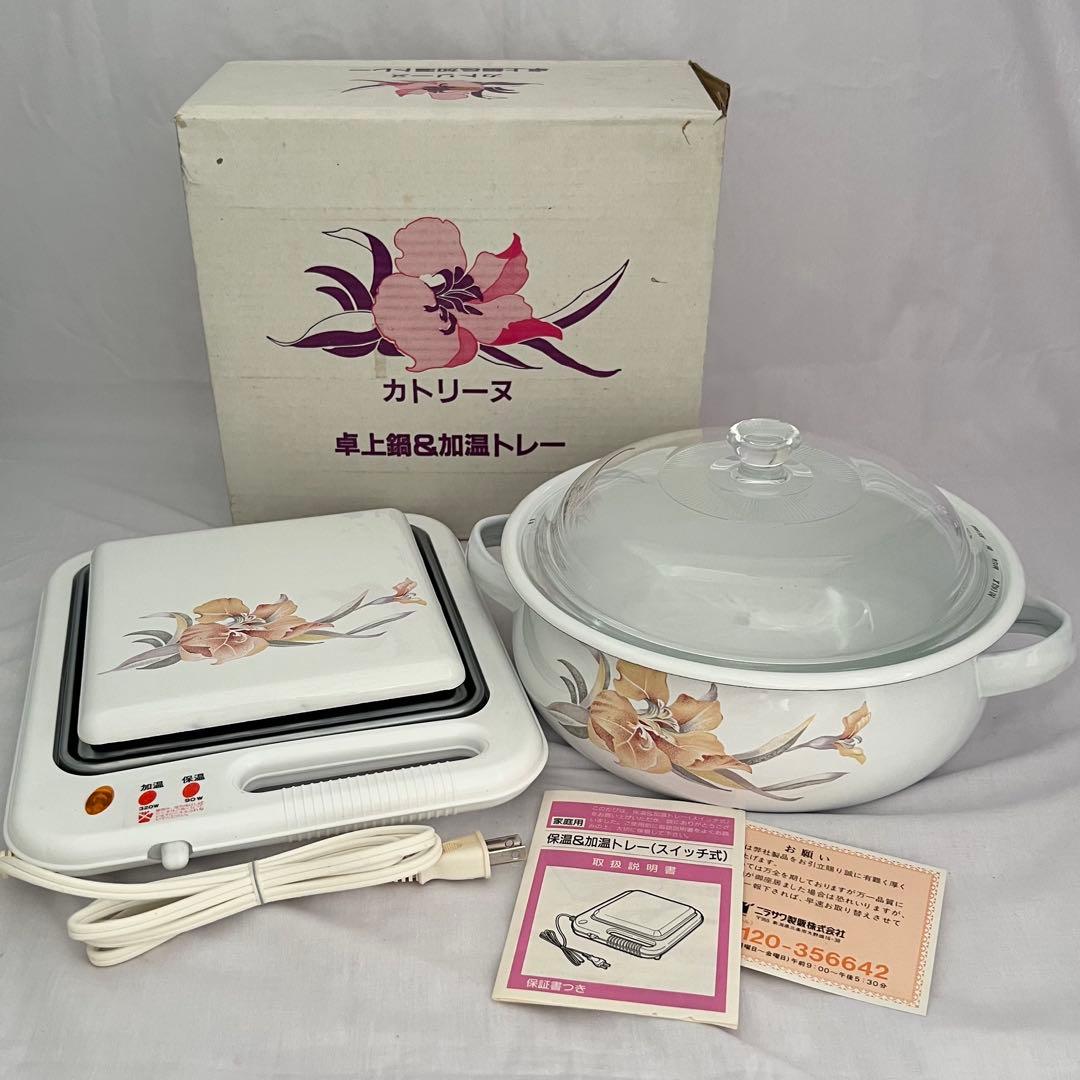希少❤️【在庫限り】カトリーヌ　卓上鍋　加温トレー　レトロ　匿名配送