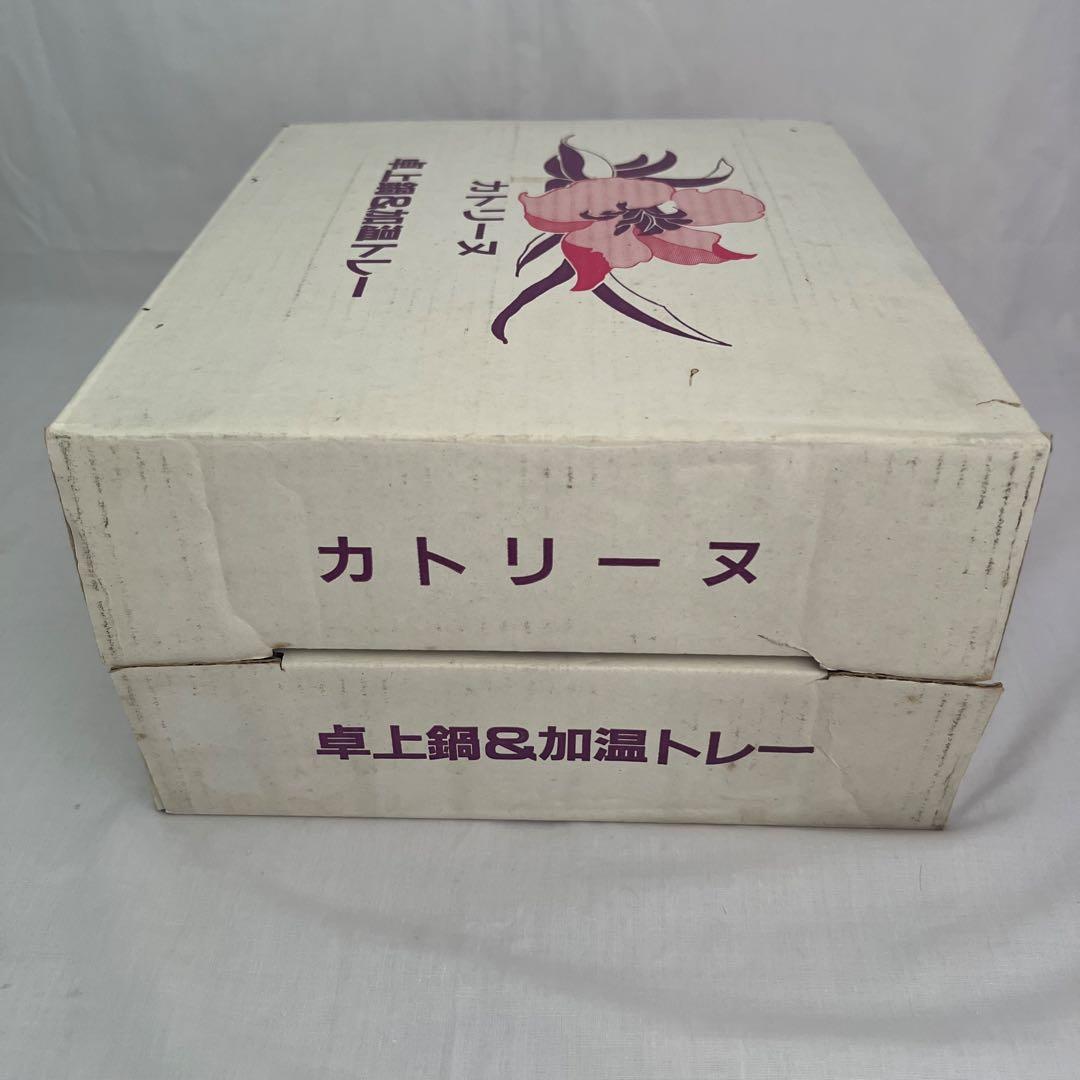 希少❤️【在庫限り】カトリーヌ　卓上鍋　加温トレー　レトロ　匿名配送