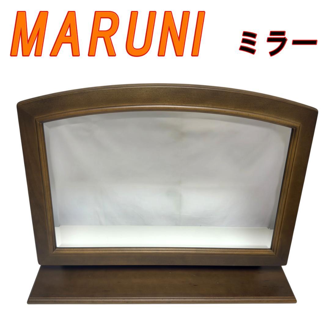 MARUNI マルニ ARCADIA ミラー 鏡 姿見