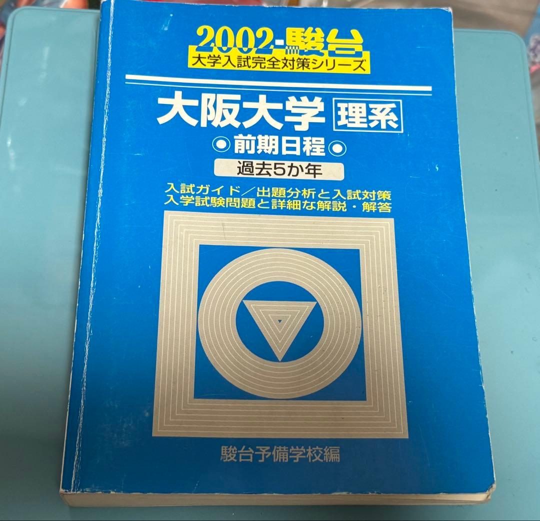 駿台　青本　大阪大学　理系　過年度