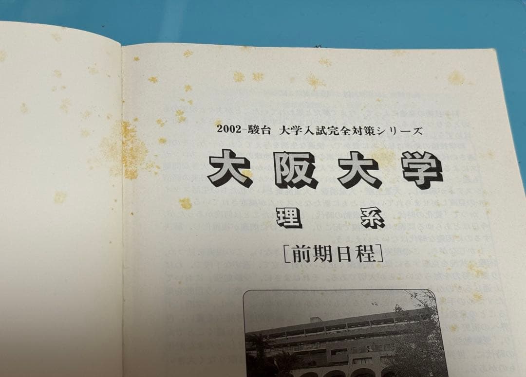 駿台　青本　大阪大学　理系　過年度