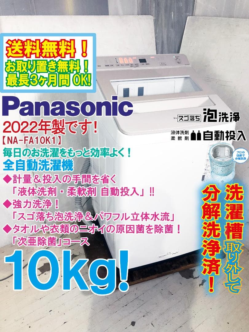 ★分解洗浄済！22年製パナソニック 10kg洗濯機【NA-FA10K1】G37D