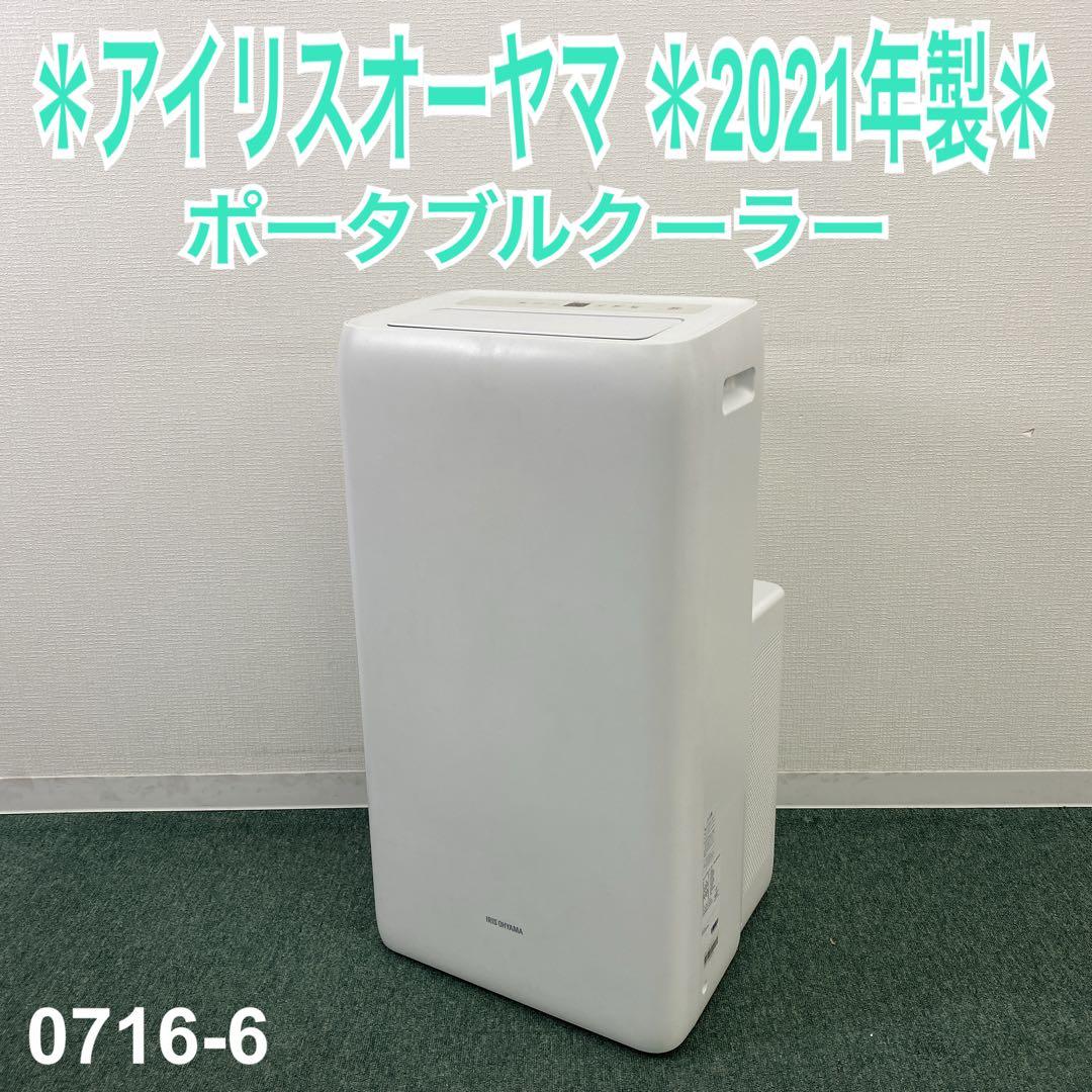 送料込み＊アイリスオーヤマ ポータブルクーラー 2021年製＊0716-6