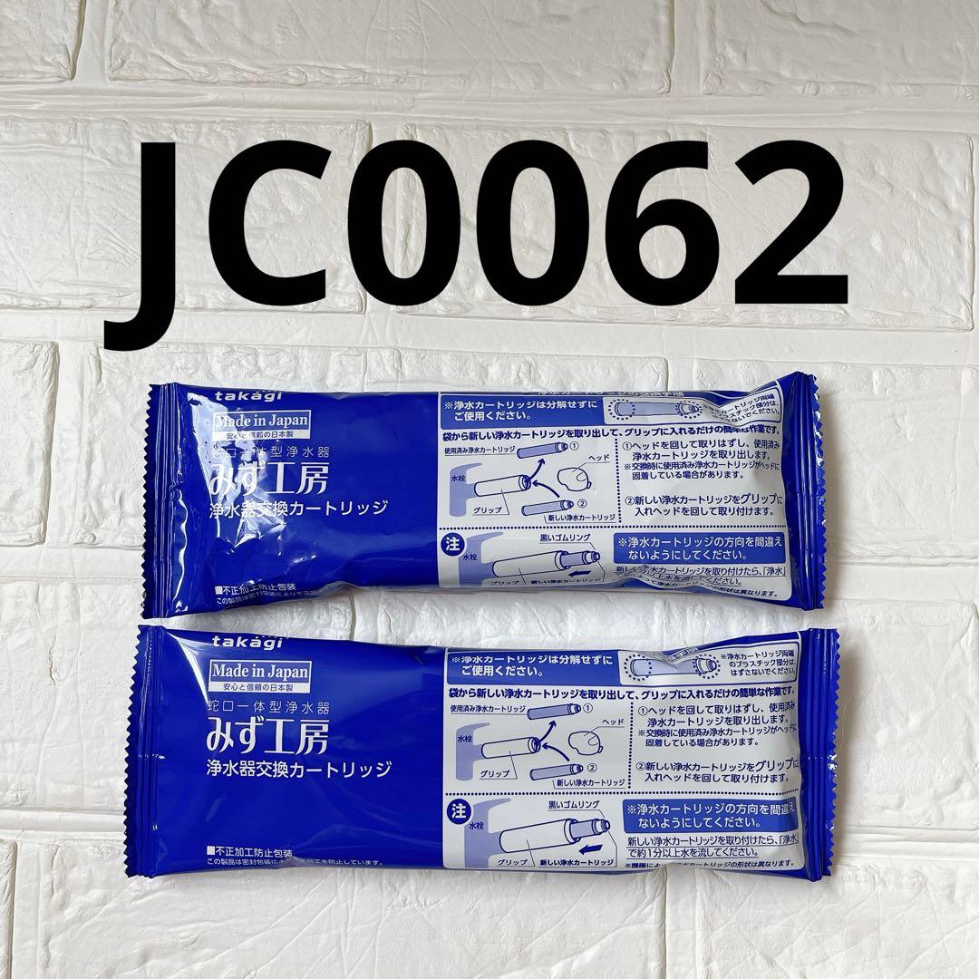 タカギ みず工房 浄水器交換カートリッジ takagi JC0062