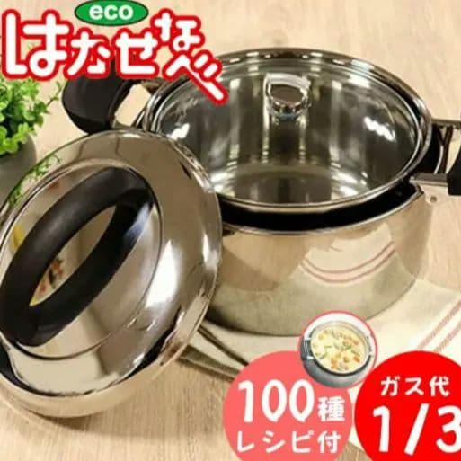 はかせ鍋 保温調理鍋 100種レシピ付き　19cm　エコメルカリ便