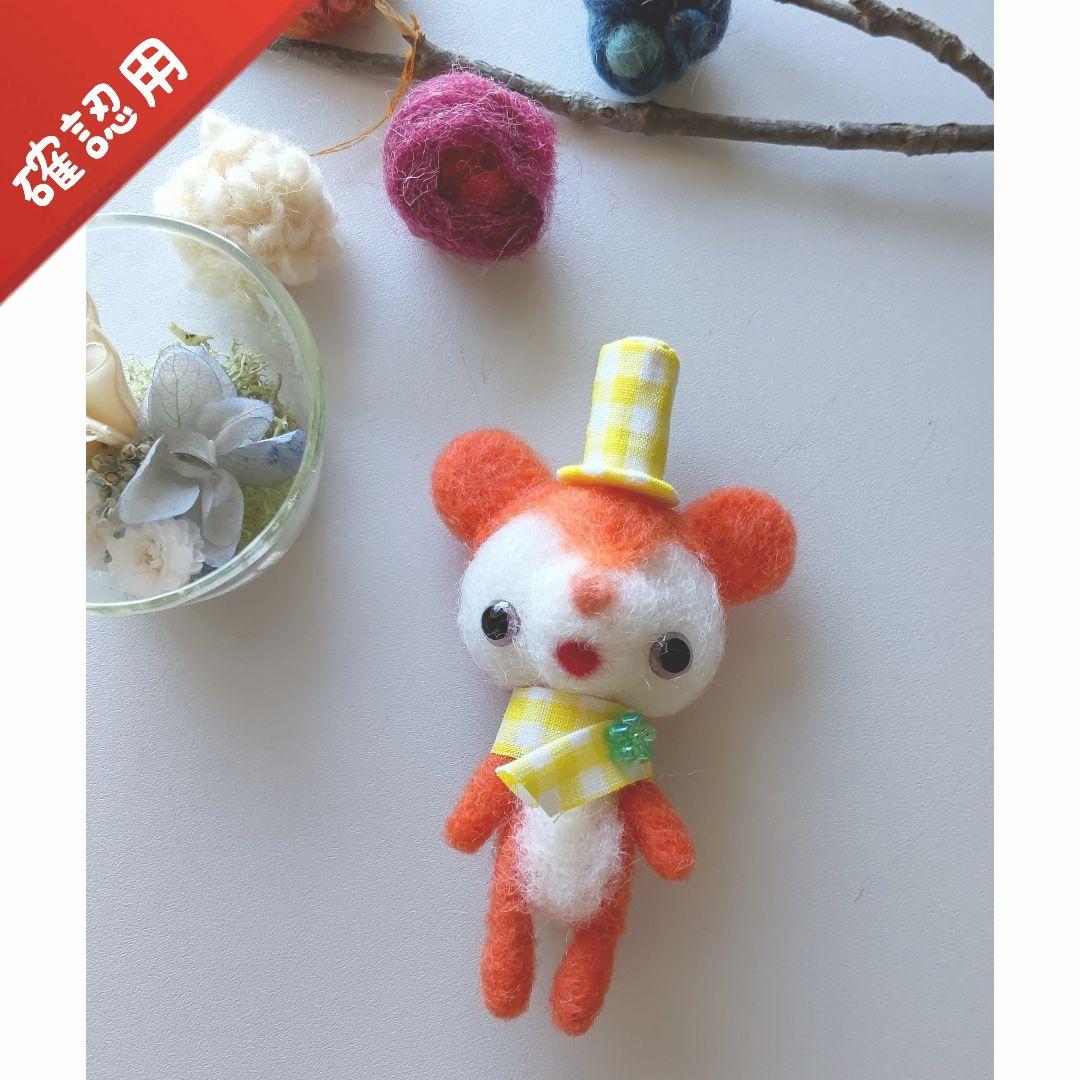 【✽確認用✽】レトロオレンジのくまさん✽羊毛フェルト
