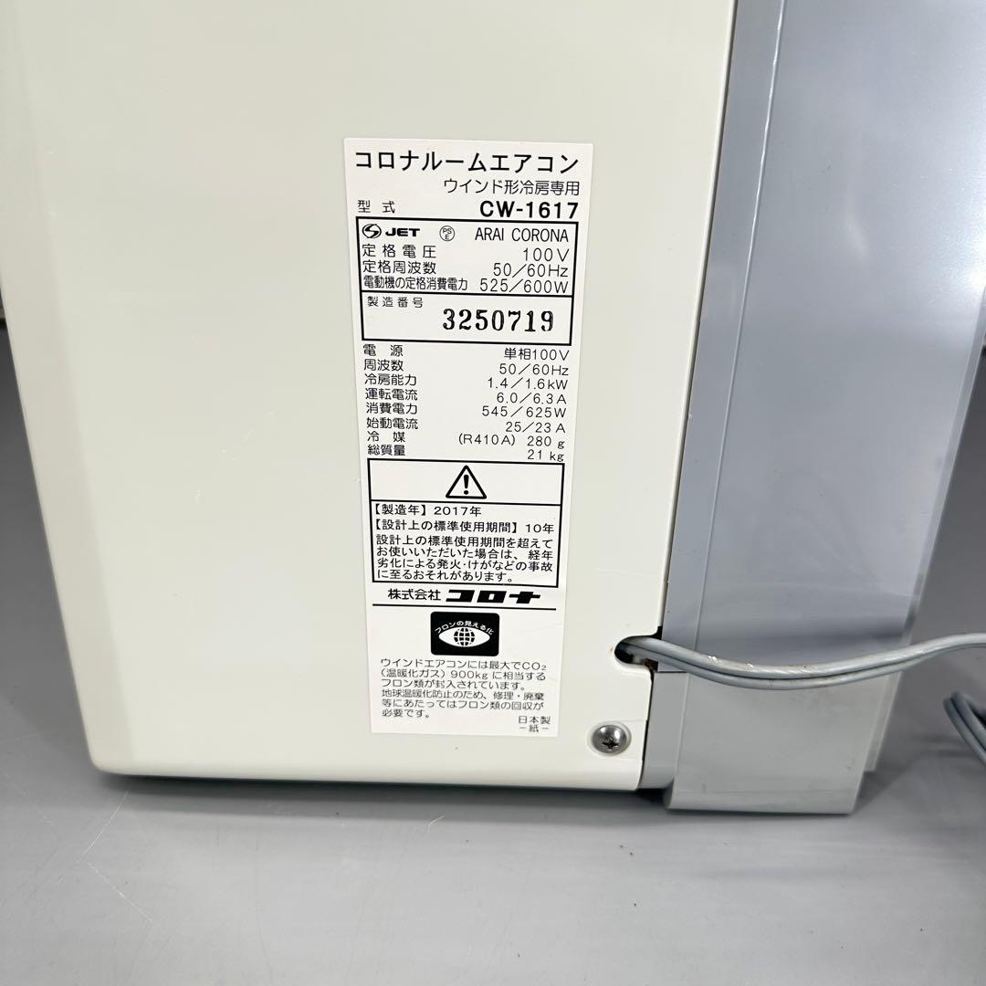 CORONA コロナ 窓用エアコン CW-F1617 冷房専用 2017年製