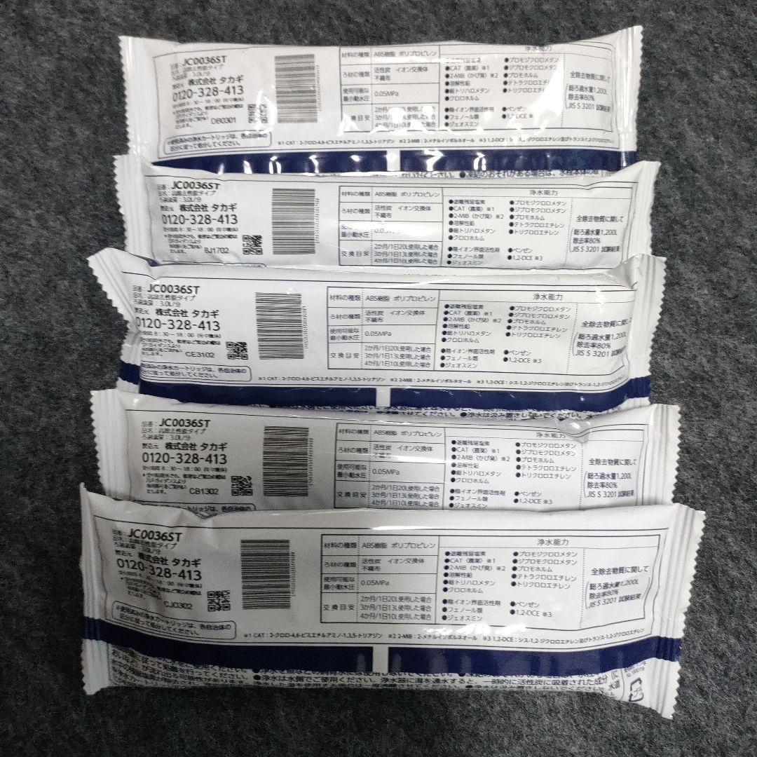 【正規品】takagiみず工房 浄水器交換カートリッジJC0036ST5本セット