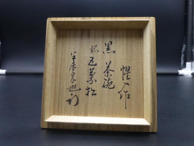 楽吉左衛門　十三代　惺入　黒茶碗／共箱共布／銘「五葉松」／表千家十二代尋牛斎極