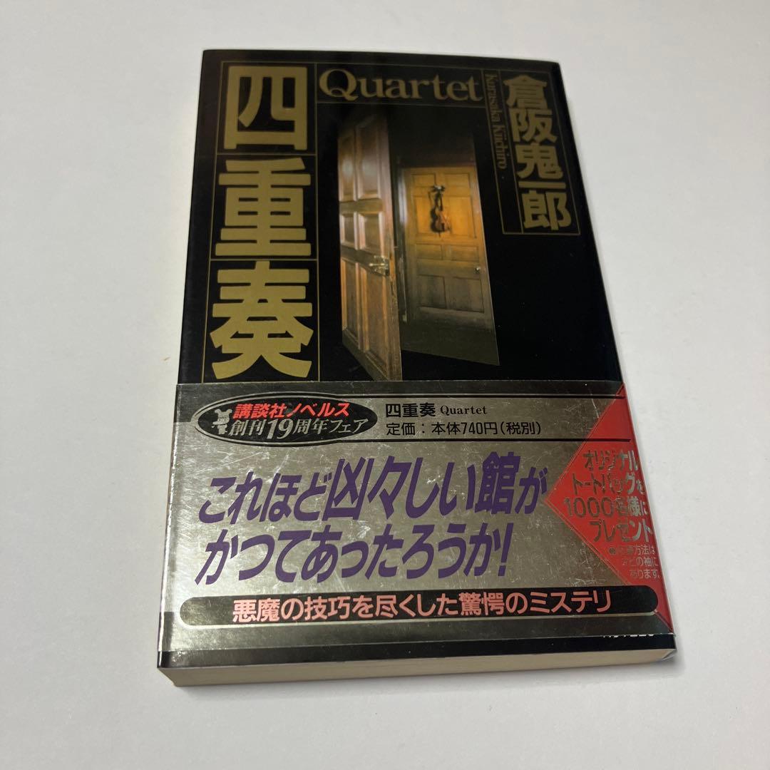 倉阪鬼一郎 4冊セット