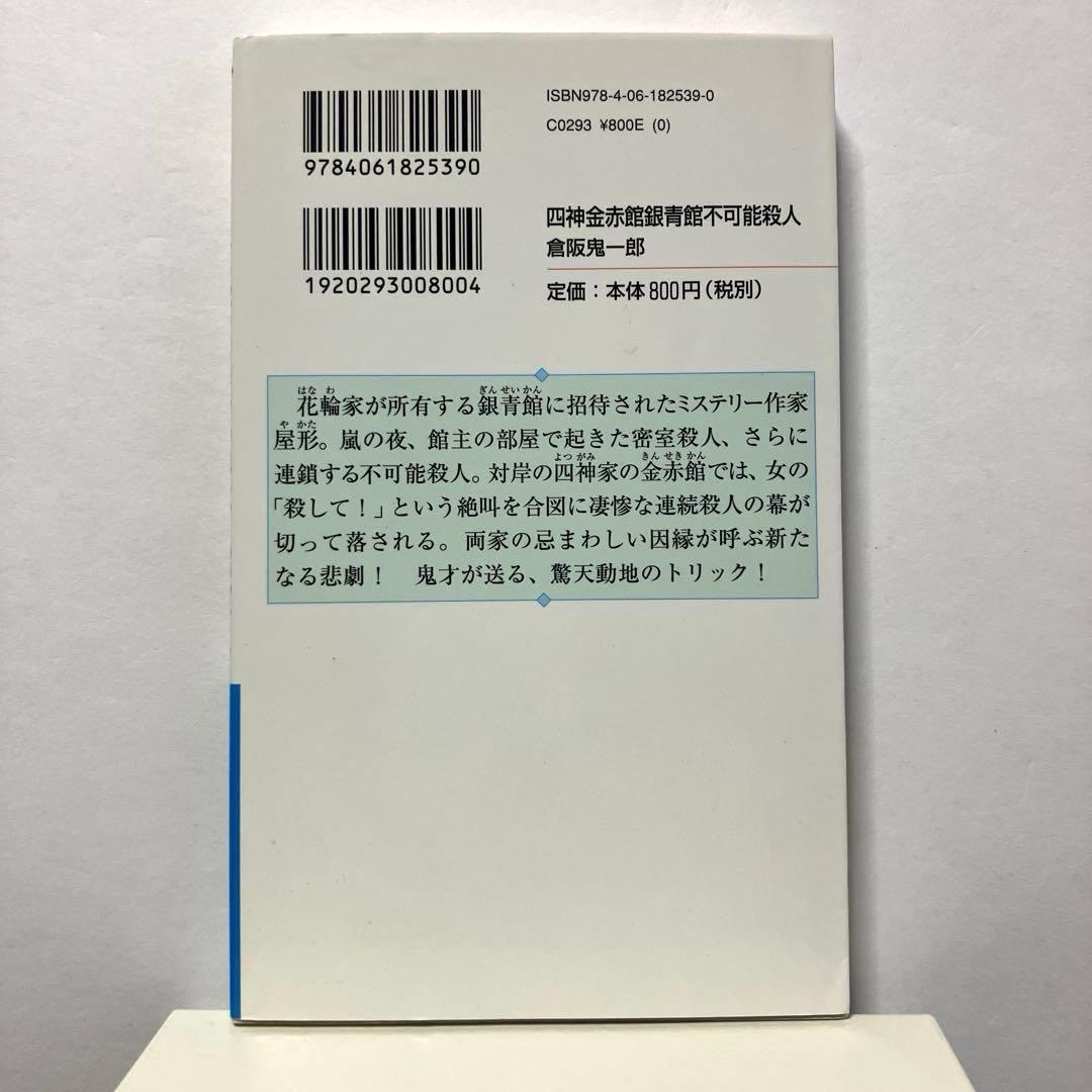倉阪鬼一郎 4冊セット