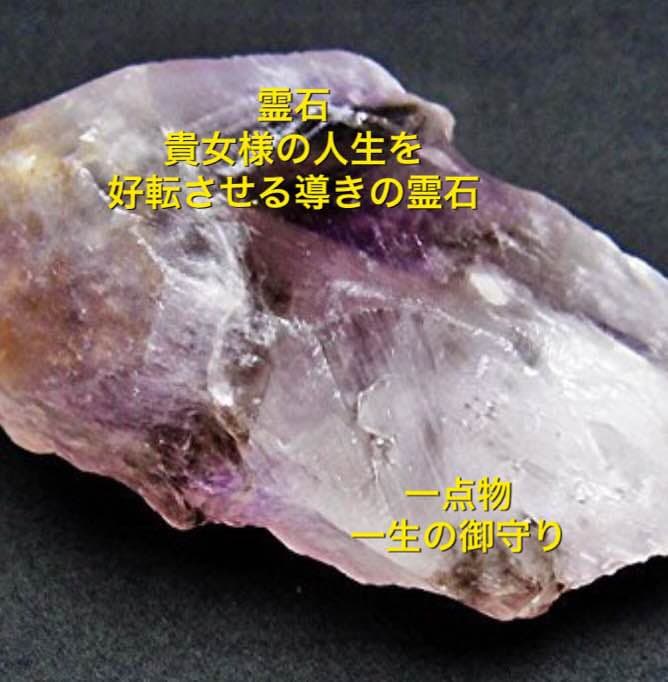 霊石 希少 高価一点物 貴女様の人生を幸運に導きます 一生の御守り #占い