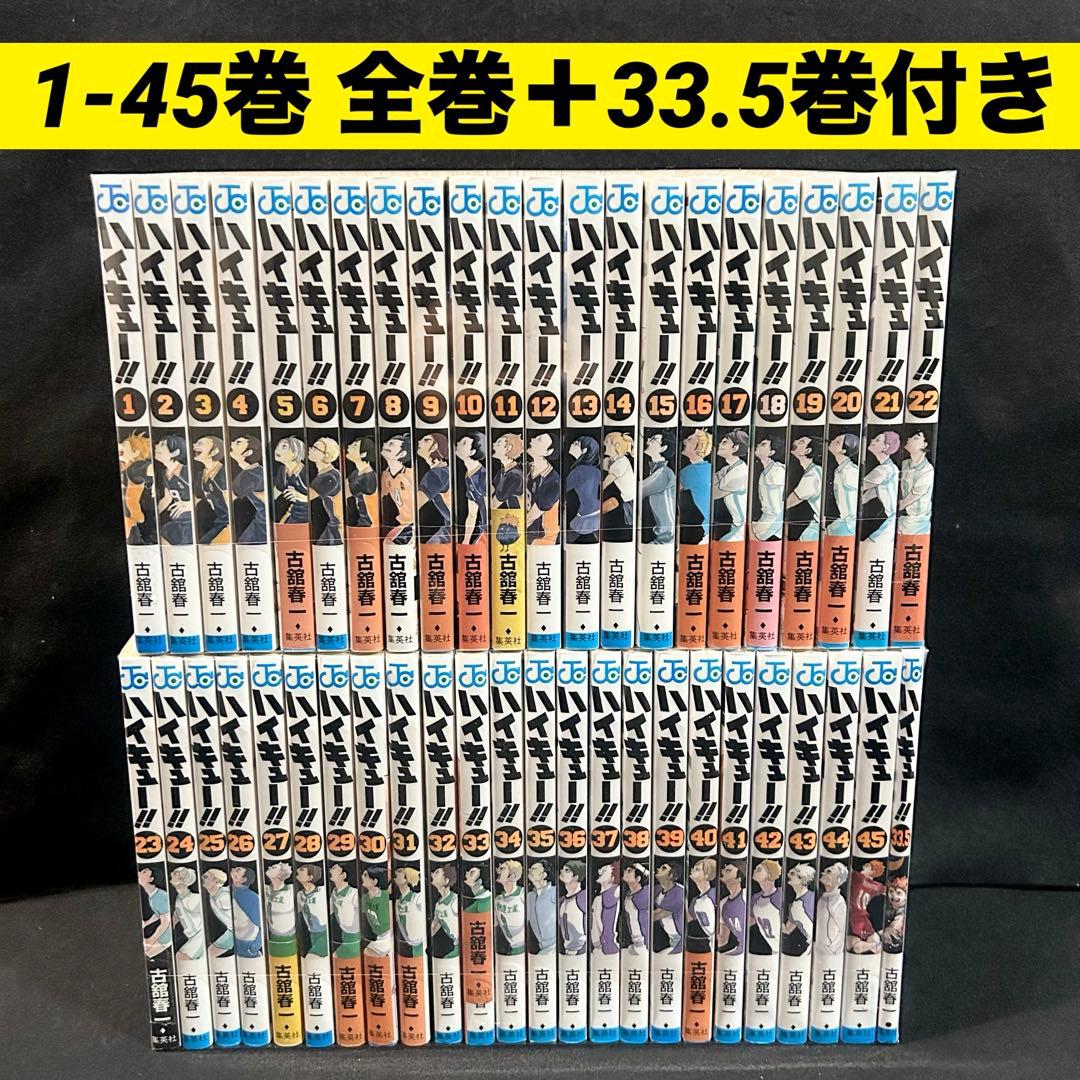 ハイキュー 1-45巻 全巻＋ 33.5巻付き セット 漫画