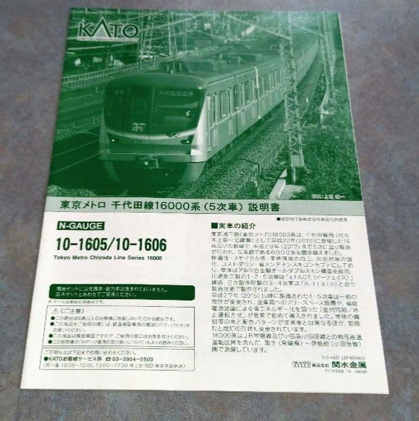 KATO 東京メトロ千代田線16000系(5次車) 基本+増結10両【特典付】