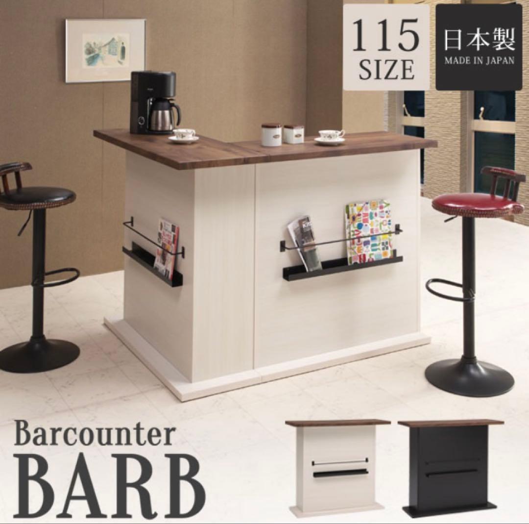 カウンターテーブル バーカウンター バーテーブル 115cm日本製