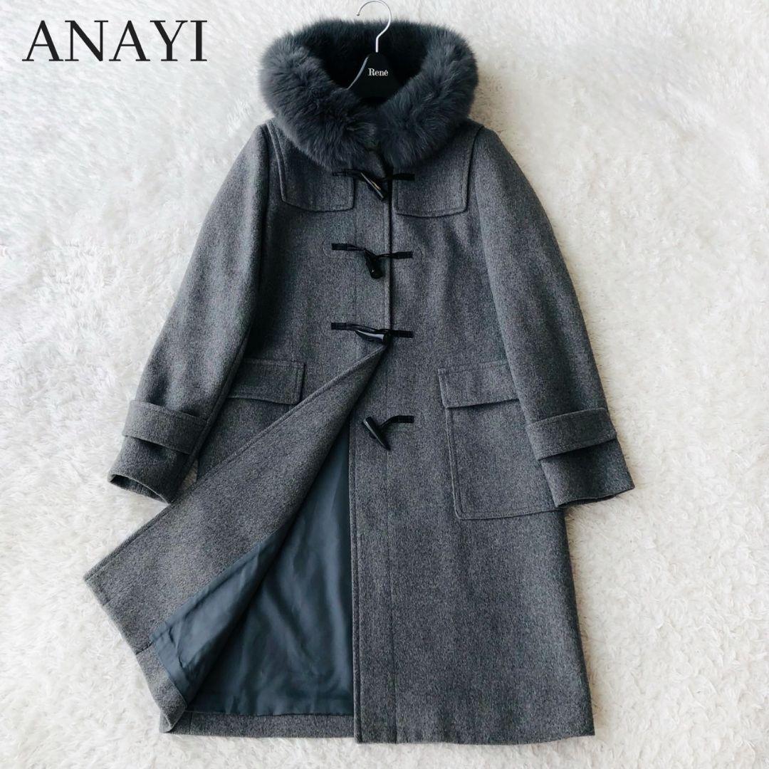 美品 アナイ メルトンダッフルコート 現行 ロング フォックスファー グレー S
