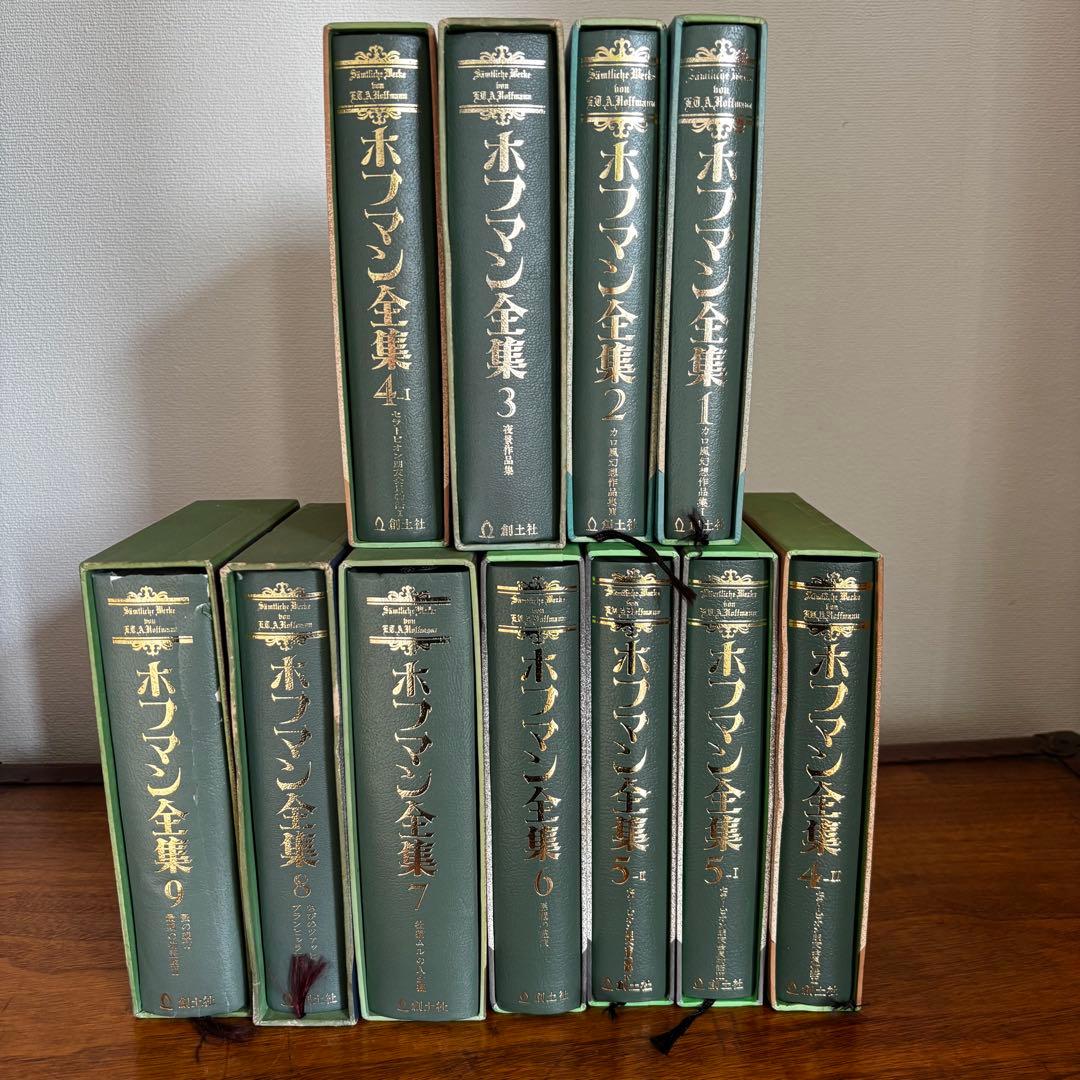 ホフマン全集 11冊セット