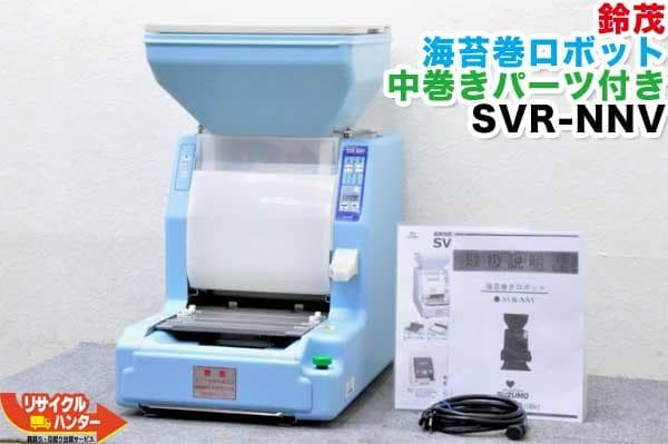 【中古】鈴茂 海苔巻きロボ SVR-NNV 中巻きパーツ付 のり巻きロボット