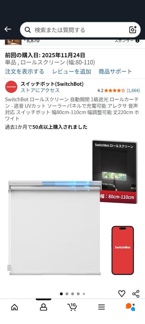 スイッチボット ロールスクリーン