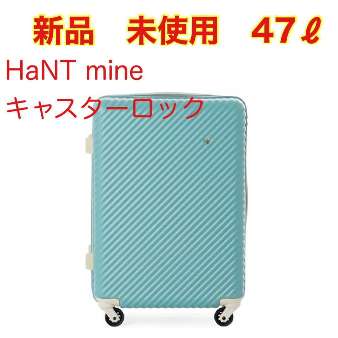 ハントマイン　スーツケース　47ℓ 新品未使用