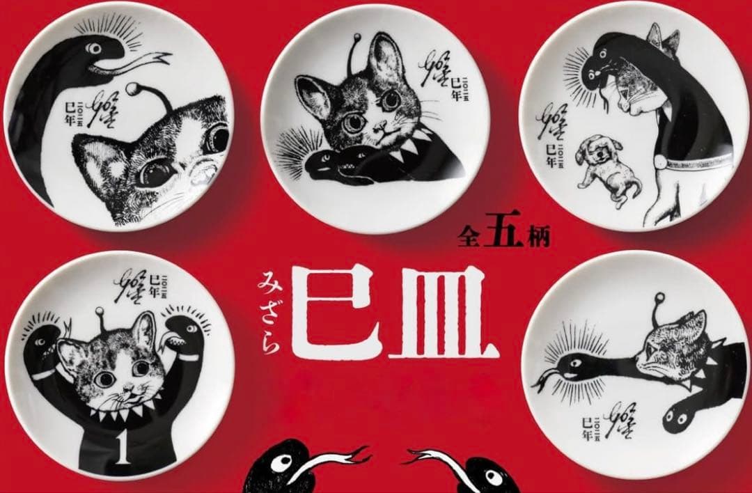 ボリス雑貨店 巳皿 ヒグチユウコさん 2025 イヤープレート 豆皿 巳年