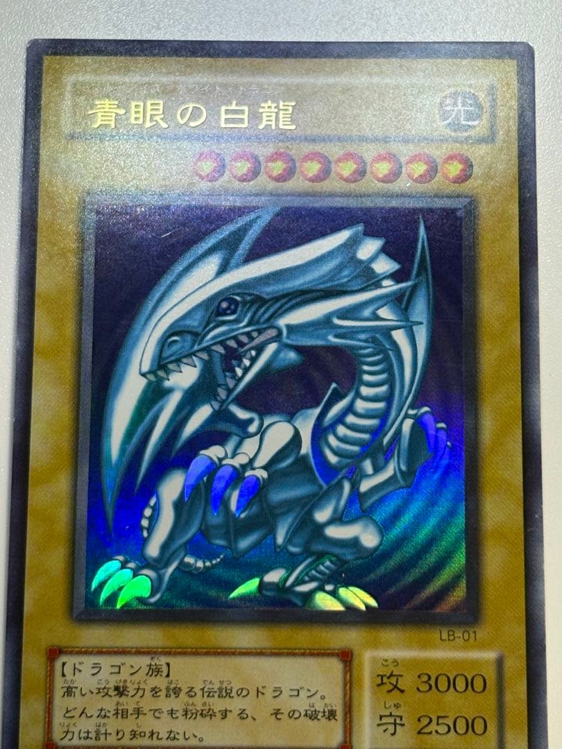 膝*ん様 新品とはいきませんが。。綺麗です。青眼の白龍 ウルトラレア LB-01