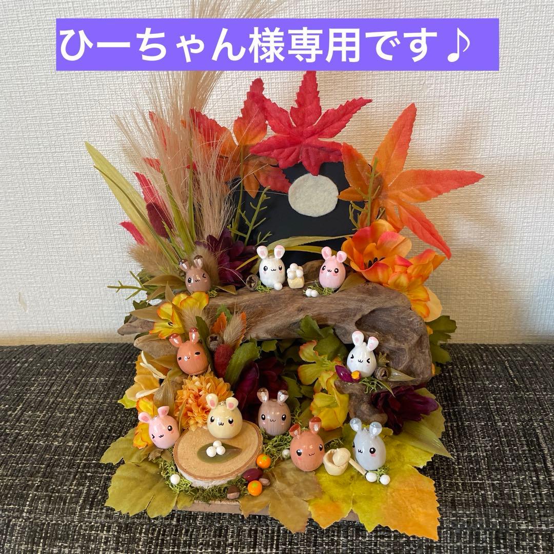 【一点もの】ひーちゃん☆秋3点