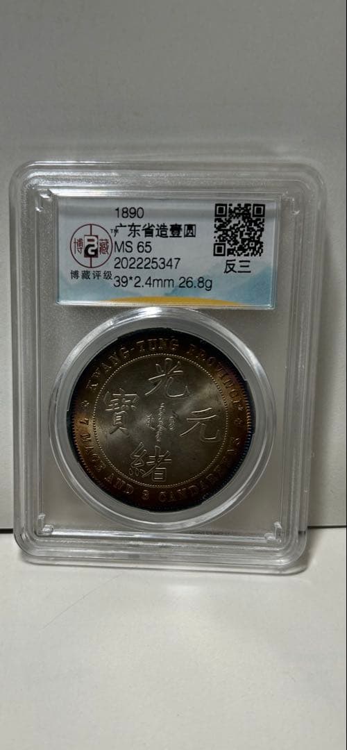 1890年 銀貨 ドラゴンデザイン MS 65