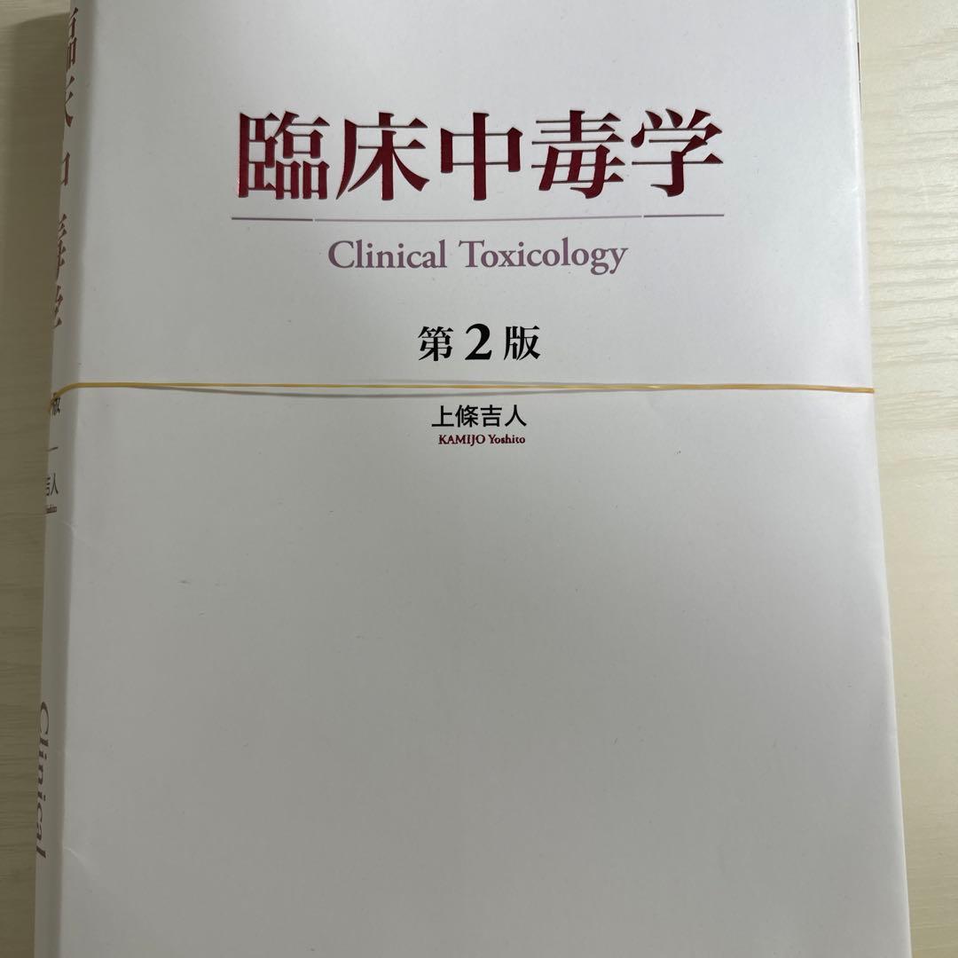 臨床中毒学 第2版