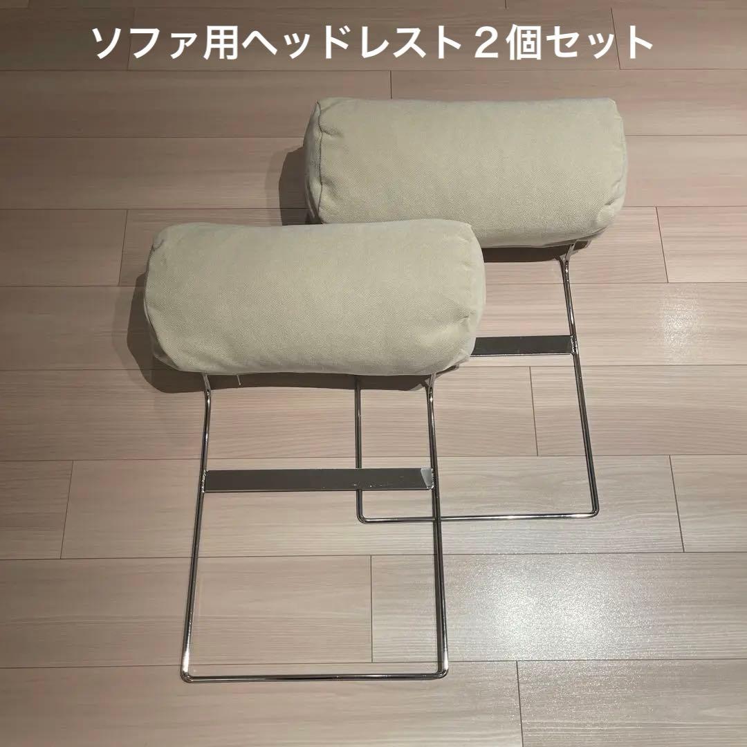 ヘッドレスト 2個セット（カバー未使用）ソファ用　a.flat エーフラット