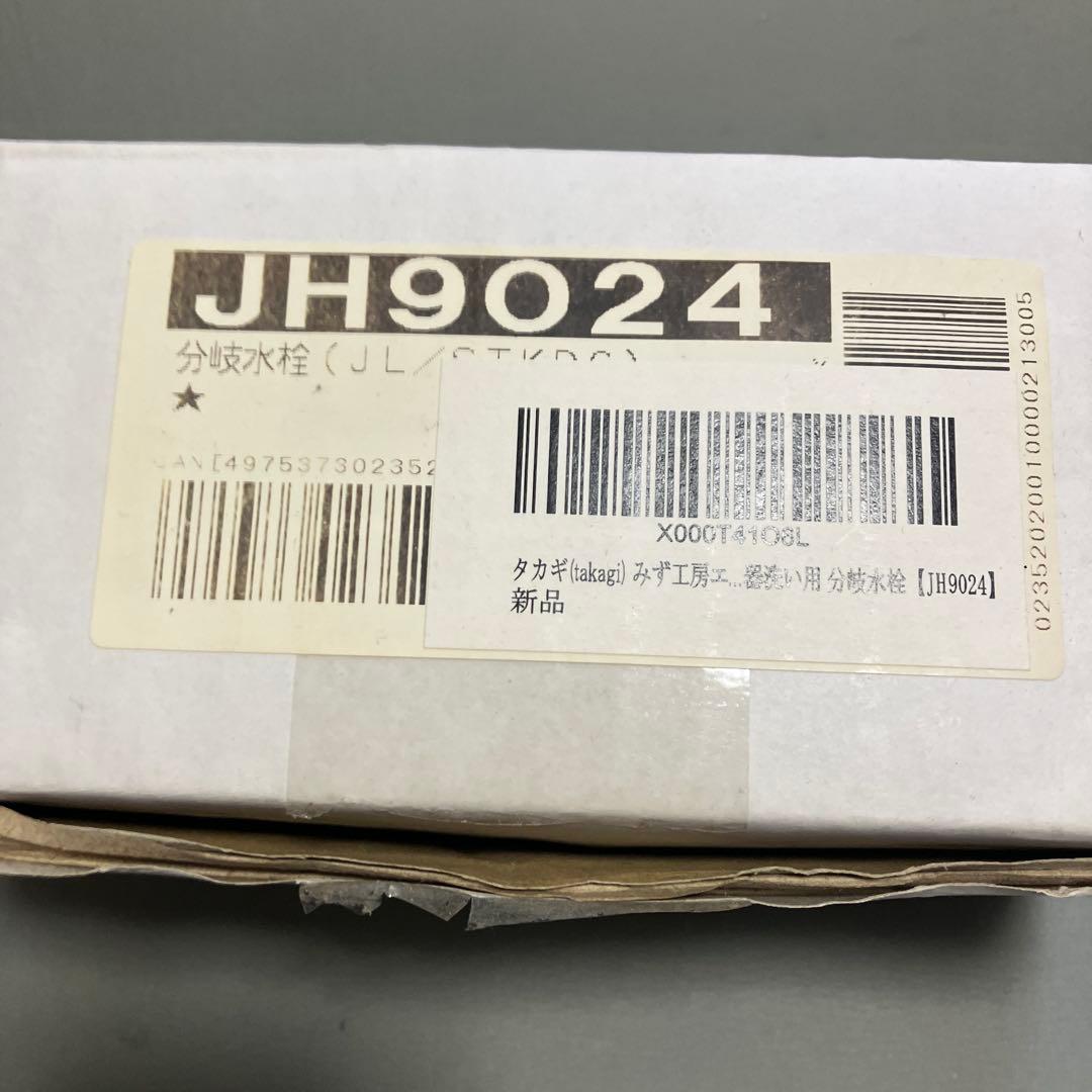 分岐水栓 タカギJH9024