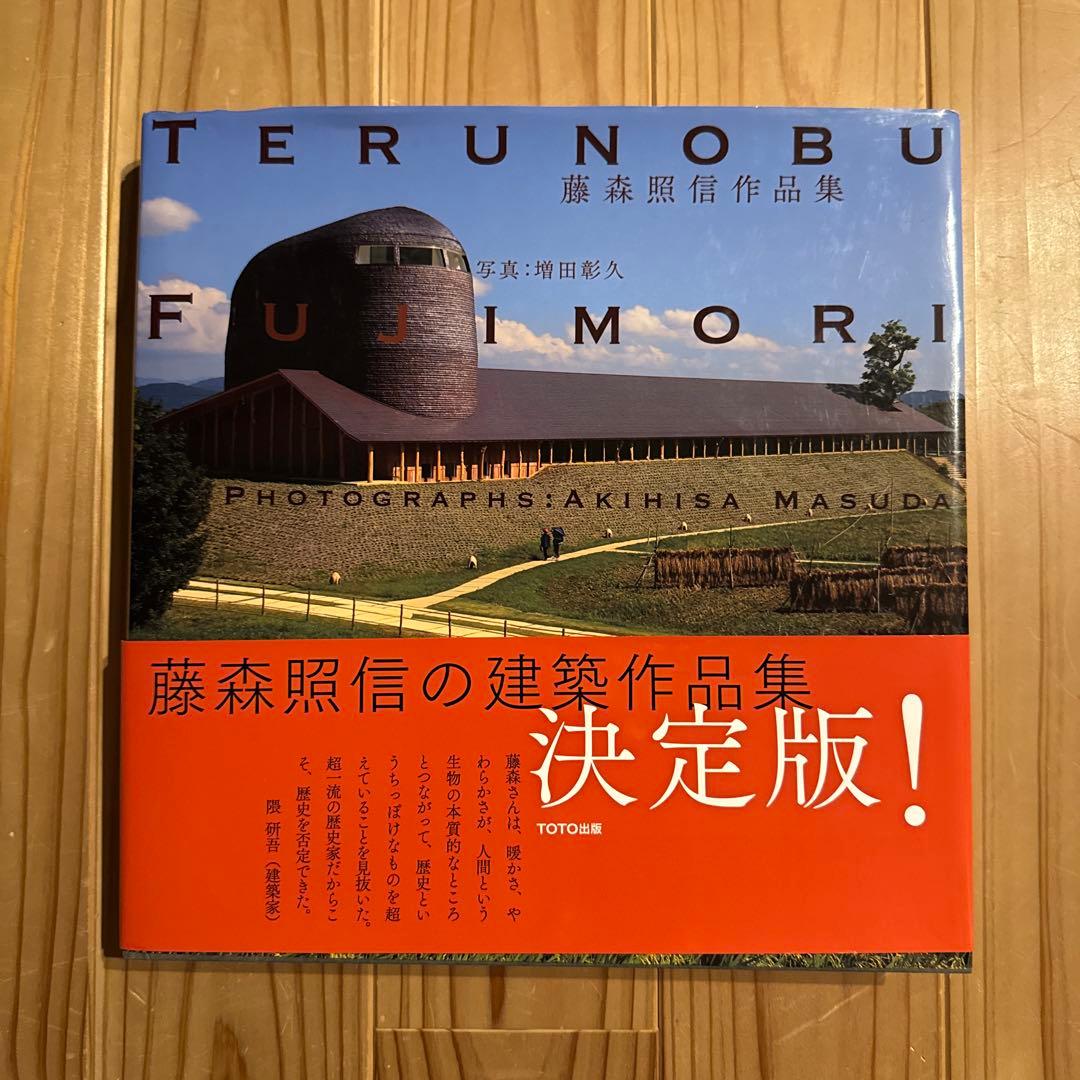 TERUNOBU FUJIMORI 藤森照信作品集