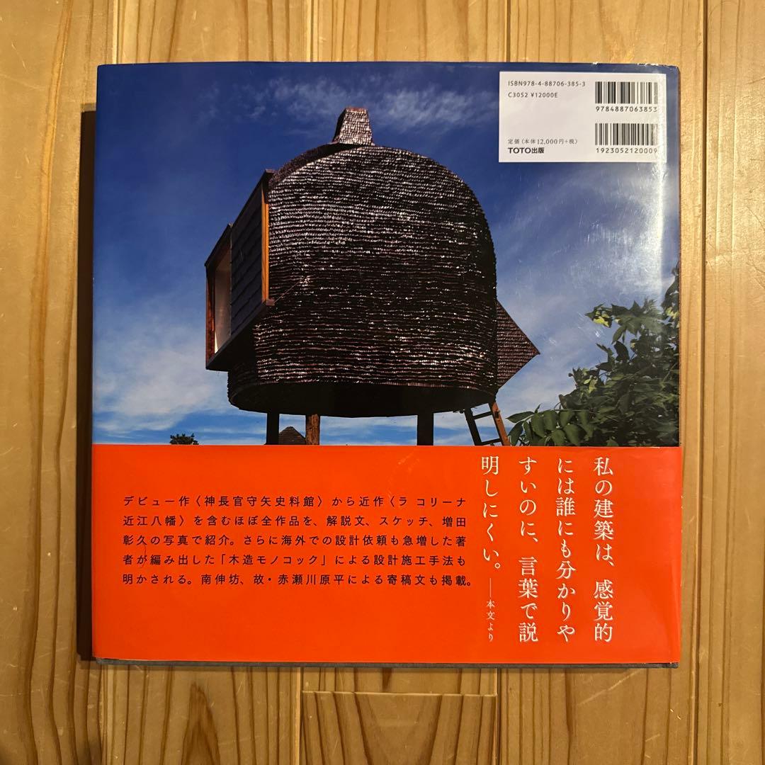 TERUNOBU FUJIMORI 藤森照信作品集