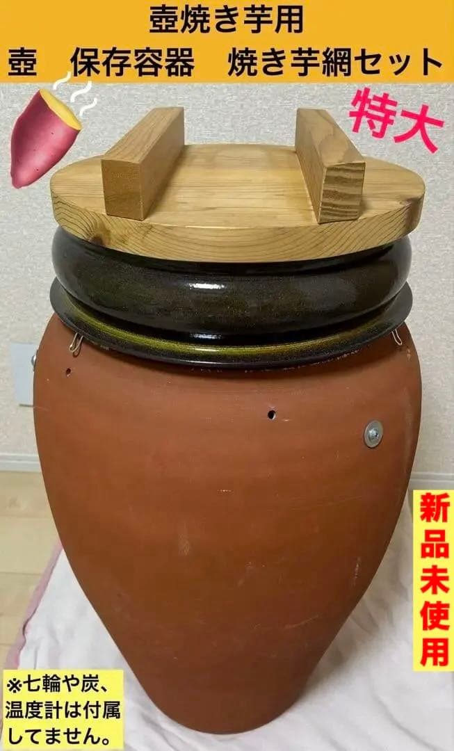 壺焼き芋用　信楽焼壺＆木蓋付き保存容器＋焼き芋網(15個)＋S字フック3個セット