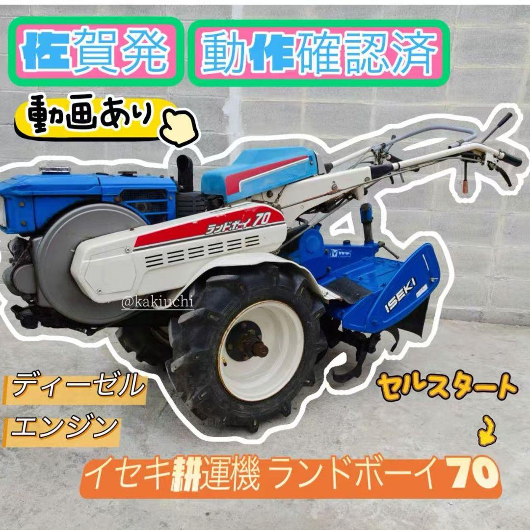 イセキ 耕運機ランドボイ70 ISEKI　ディゼル　7馬力　セルスタート