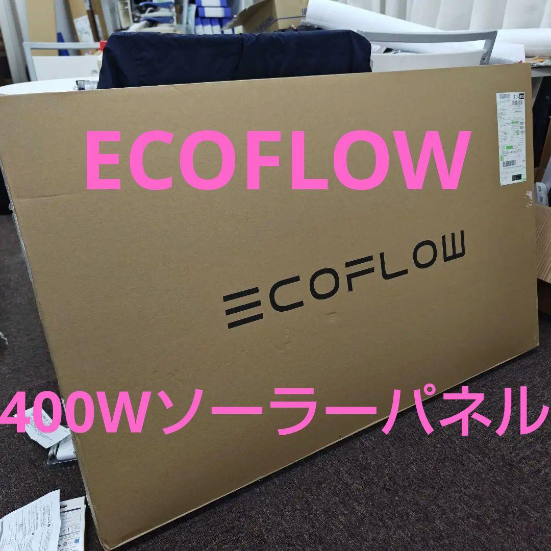 ★新品未使用★EcoFlow 400Wソーラーパネル
