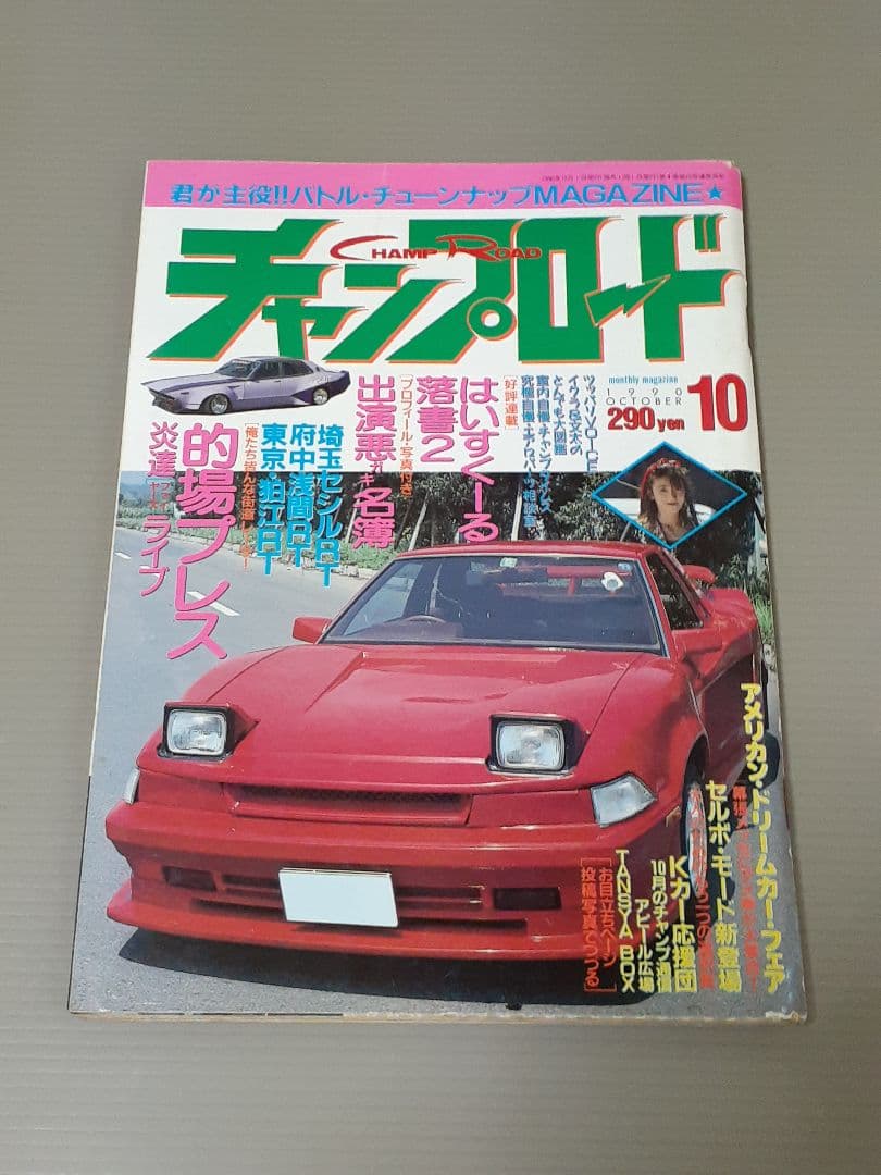 チャンプロード 1990年 7.8.10.11月号 まとめ売り。