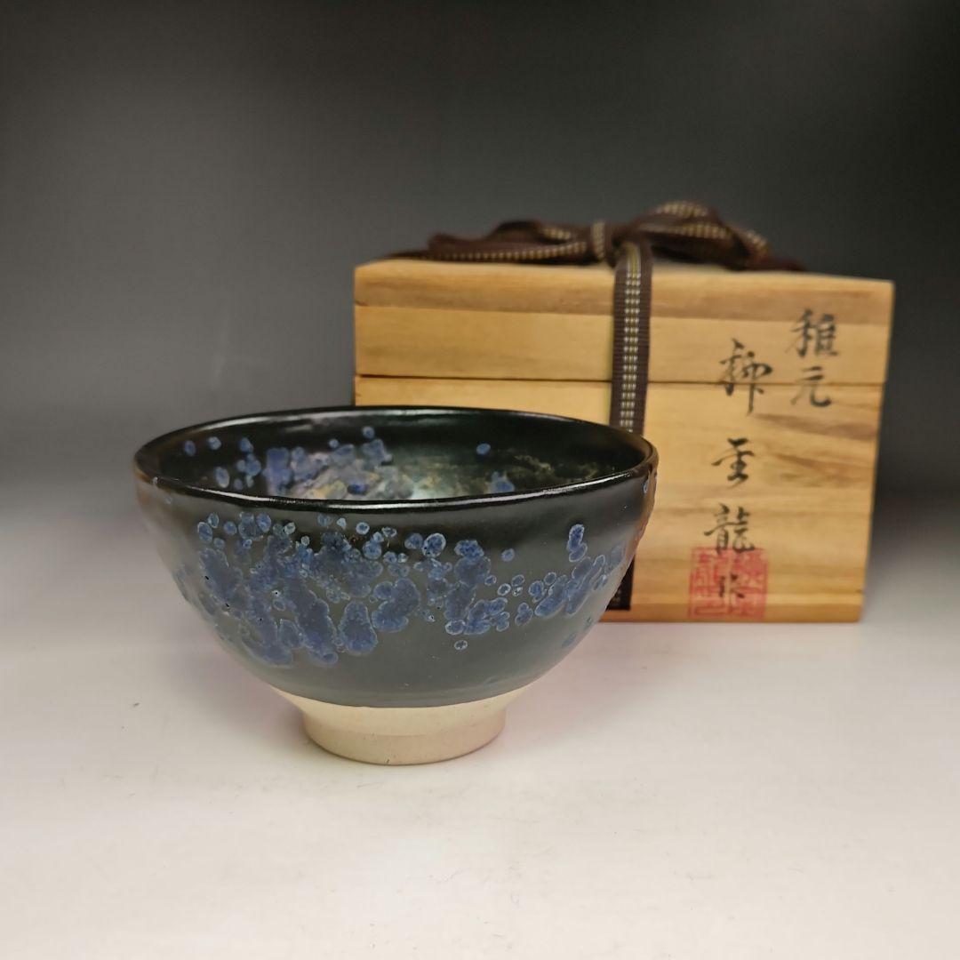 イ487 茶碗　『柳金龍』『稚元　茶碗　共箱』抹茶碗　茶道具