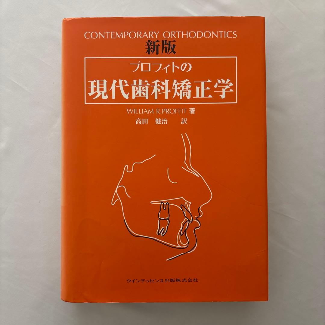 G*M様 新版 プロフィトの現代歯科矯正学