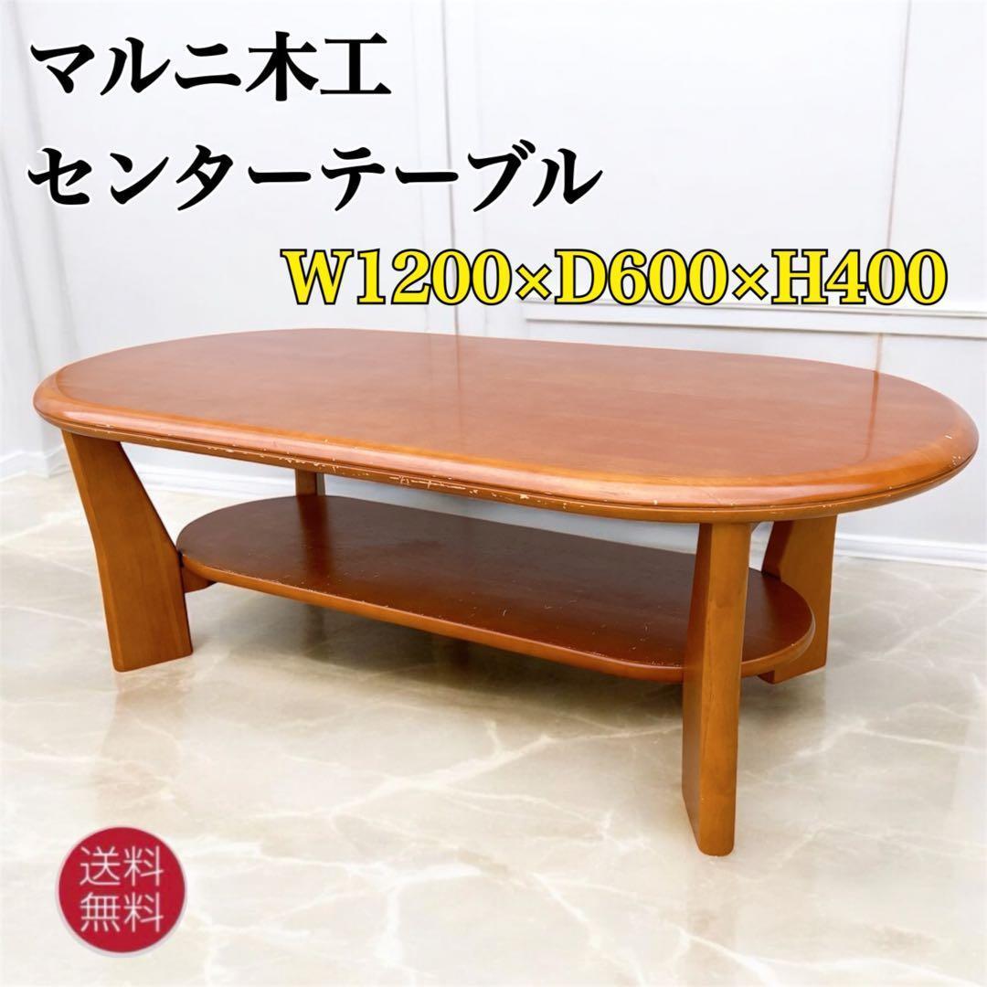 【送料込】マルニ木工 天然木 センターテーブル 楕円形 ローテーブル