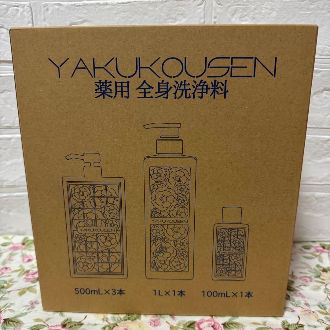 薬酵泉　薬用全身洗浄料 ５本分＆トラべルサイズ ボリュームセット