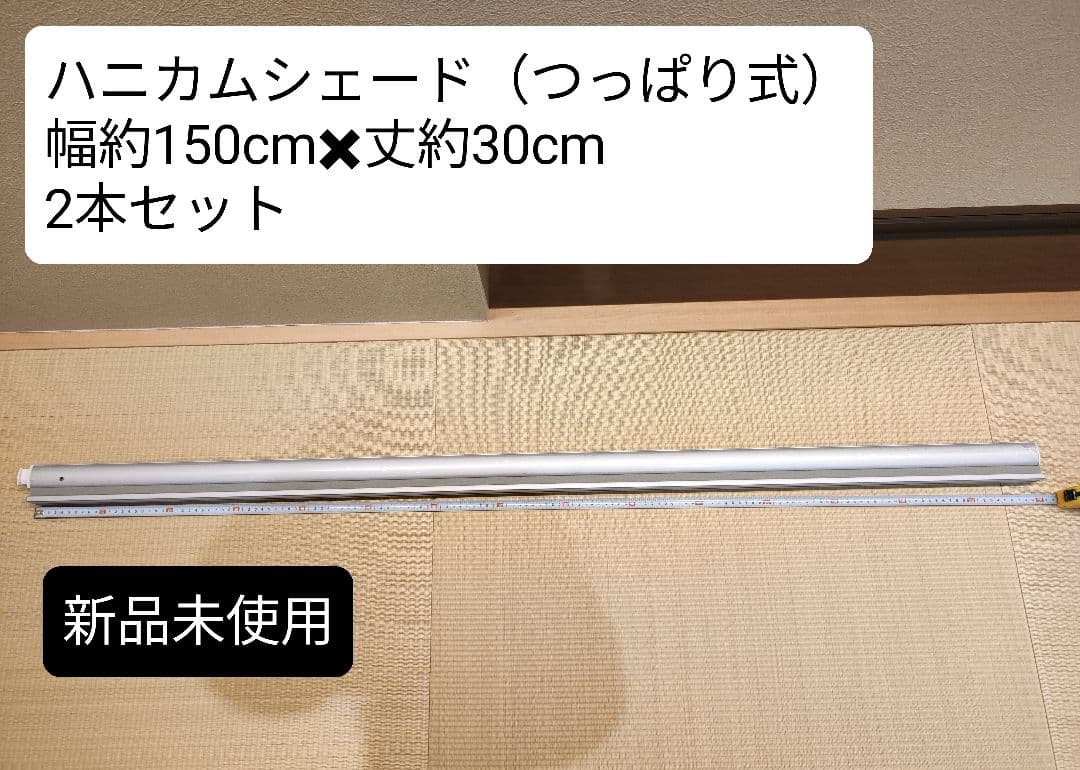 新品未使用 つっぱり式ハニカムシェード2本セット　幅約150cm✖️丈約30cm
