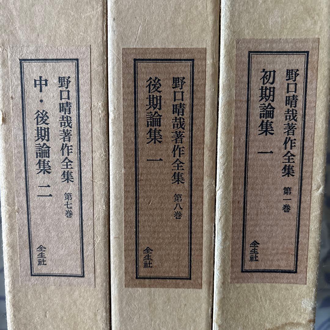 野口晴哉著作全集