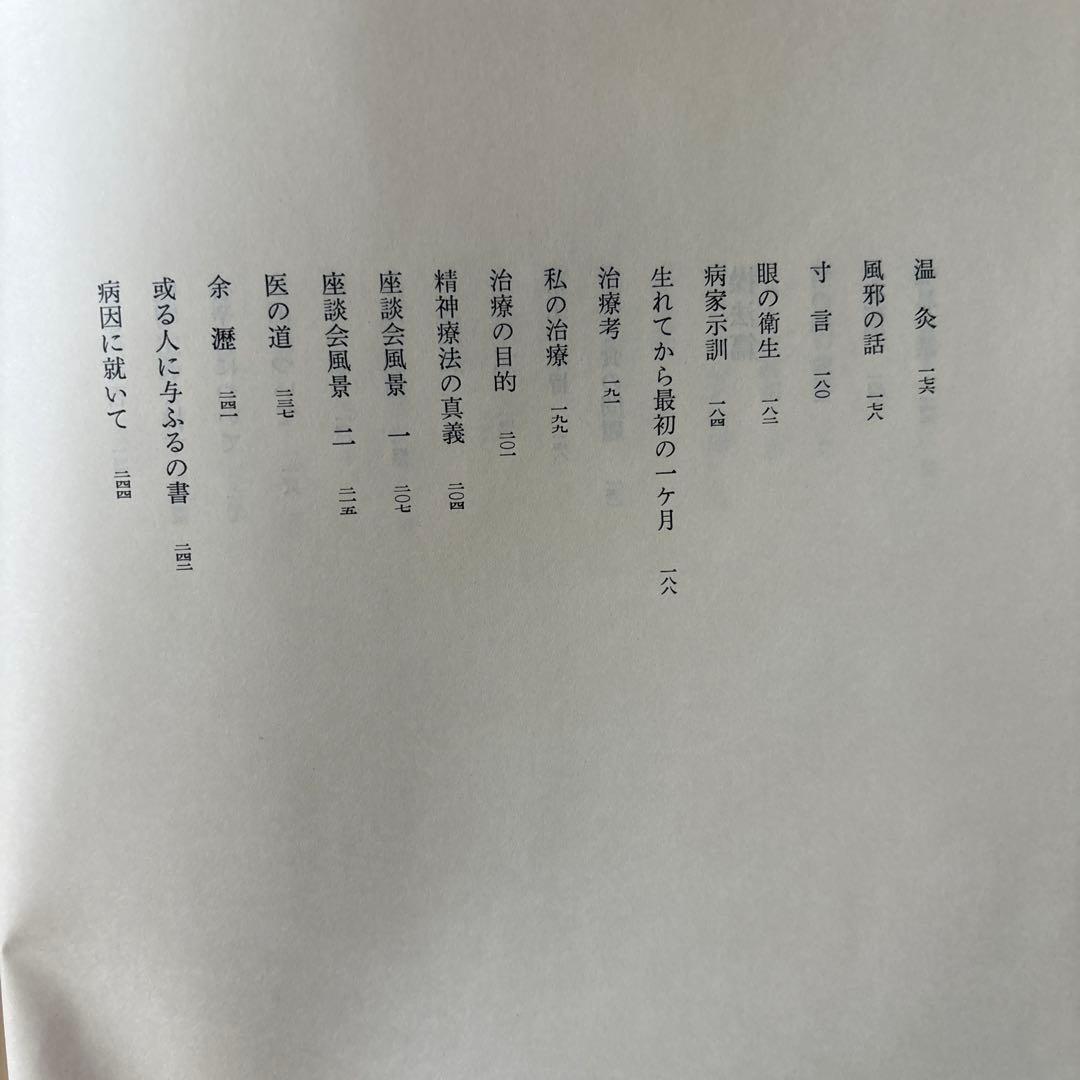 野口晴哉著作全集