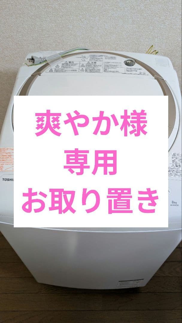 【中古】2019年製　東芝 ZABOON 縦型洗濯乾燥機　AW-8V8