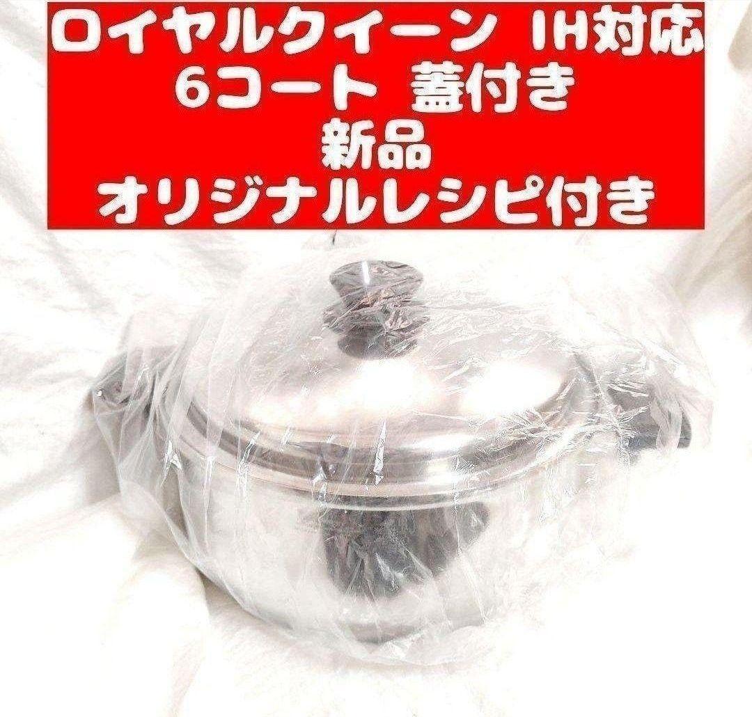 専用　IH対応６コート蓋付き　新品未使用品@　大フライパンとロング取っ手追加