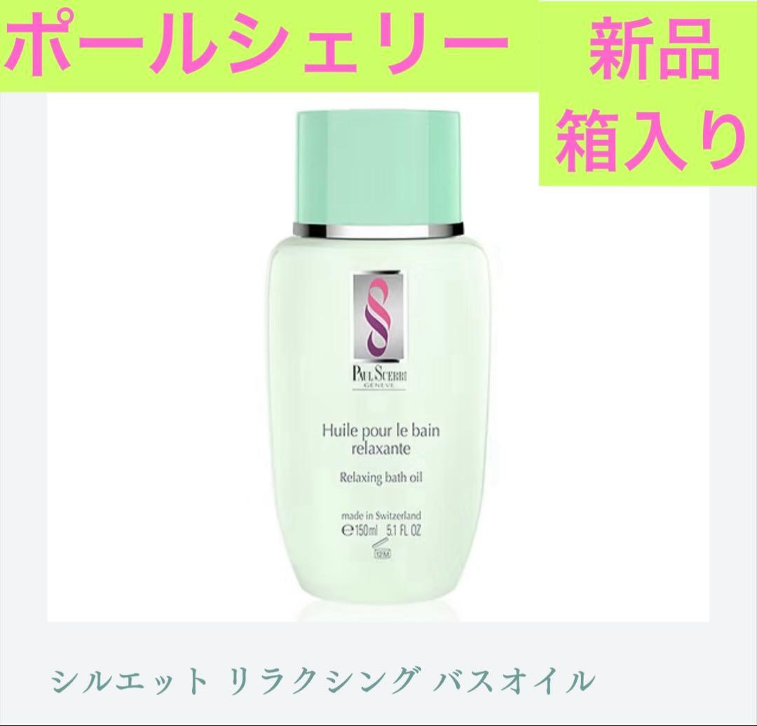 新品ポールシェリーPAUL SCERRI リラックシング バスオイル 150ml
