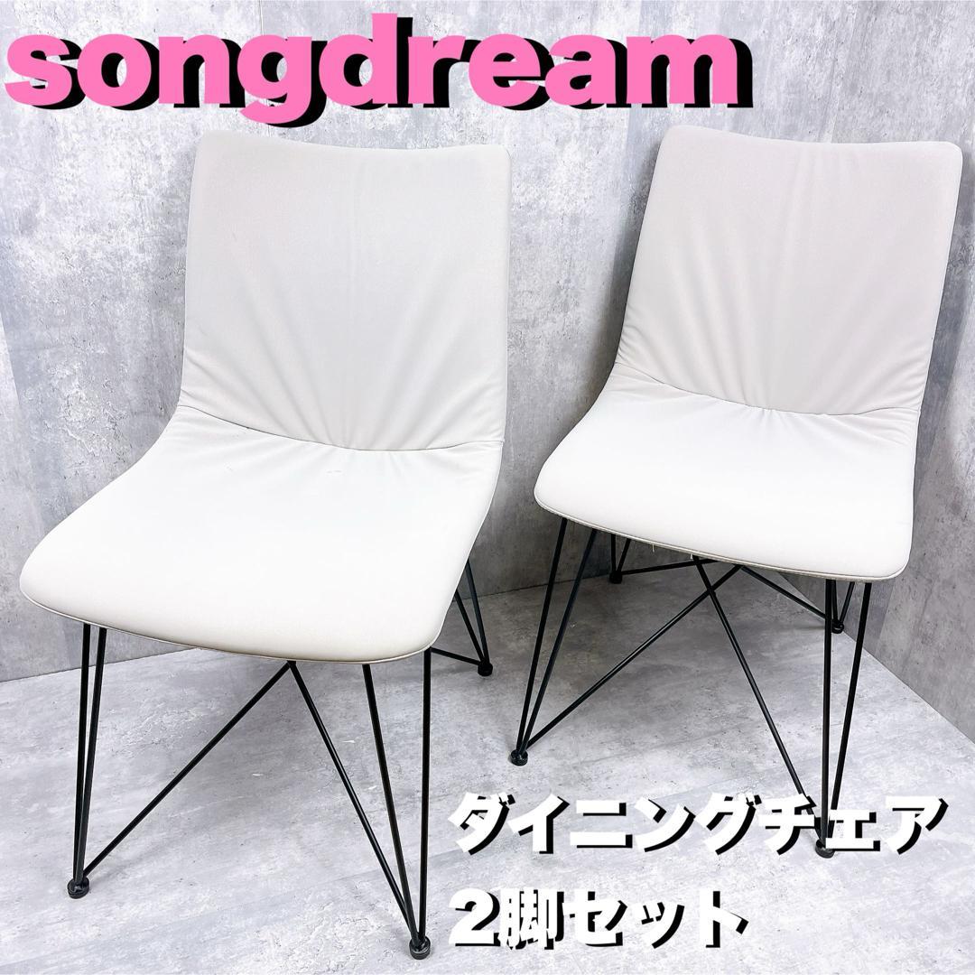 songdream ソングドリーム ダイニングチェア　2脚セット　おしゃれ