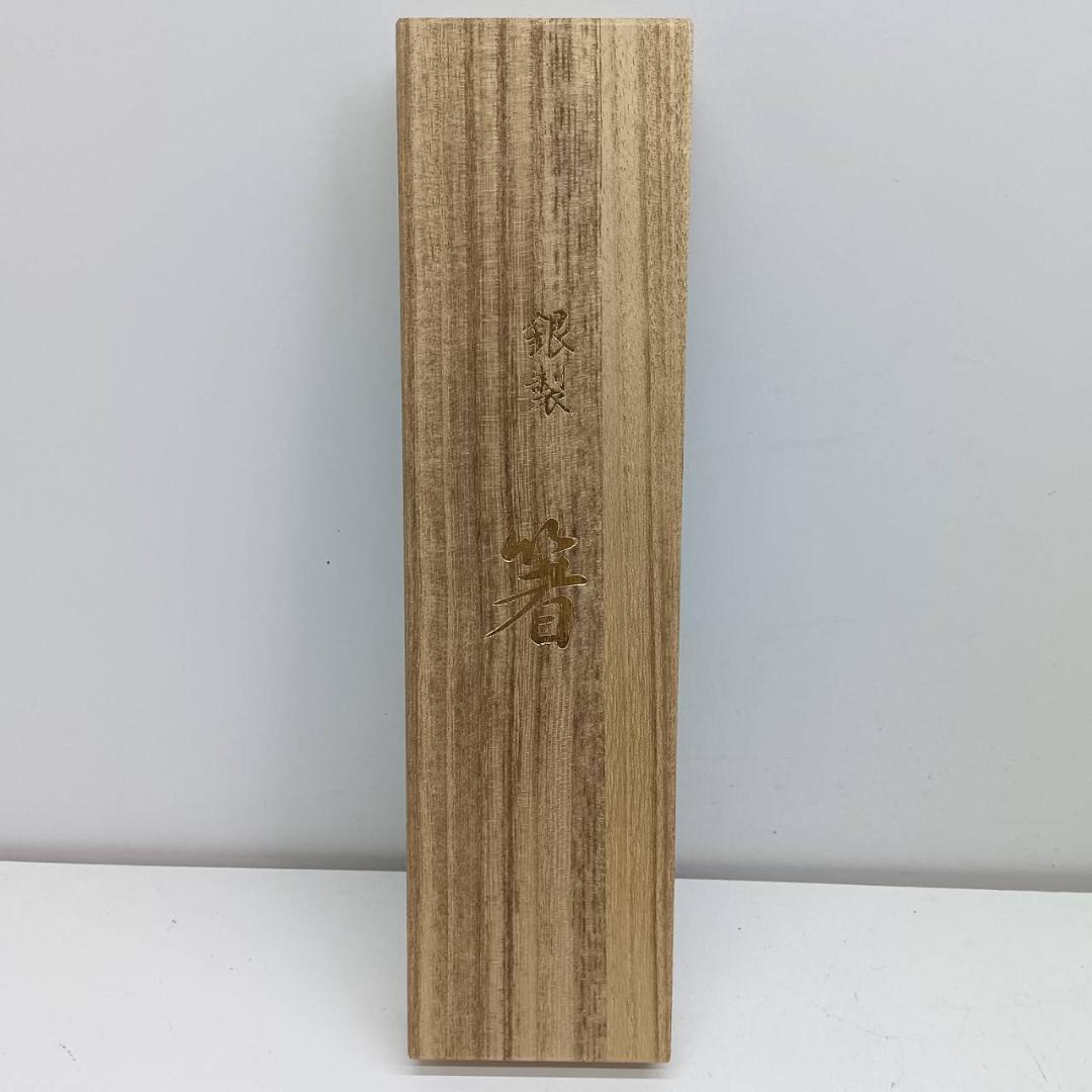 E◆銀製　925　シルバー　箸　御箸